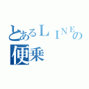 とあるＬＩＮＥの便乗（）