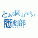 とある岡山操山の演劇部（インデックス）