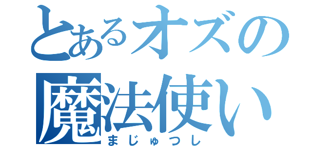 とあるオズの魔法使い（まじゅつし）