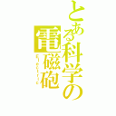 とある科学の電磁砲（Ｅｌｅｃｔｒｉｃ ）