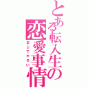 とある転入生の恋愛事情（まじでキモい）