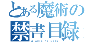 とある魔術の禁書目録（Ａｌｅｘｉｓ Ｎｏ Ｄｅｓｕ）