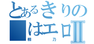 とあるきりの はエロいⅡ（桐乃）