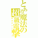 とある魔法の超級電撃（ギガデイン）