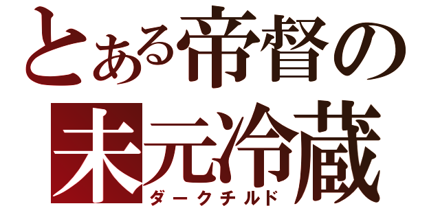 とある帝督の未元冷蔵庫（ダークチルド）