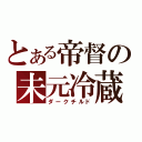 とある帝督の未元冷蔵庫（ダークチルド）