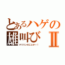 とあるハゲの雄叫びⅡ（クリリンのことかー！）