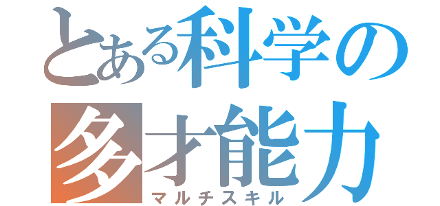 とある科学の多才能力（マルチスキル）