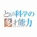 とある科学の多才能力（マルチスキル）