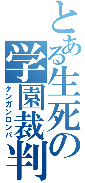 とある生死の学園裁判（ダンガンロンパ）