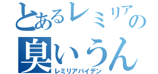 とあるレミリアの臭いうんこ（レミリアバイデン）