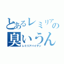 とあるレミリアの臭いうんこ（レミリアバイデン）