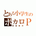 とある小学生のボカロＰ（音楽制作）