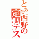 とある西野の定期テスト（肩慣らし）