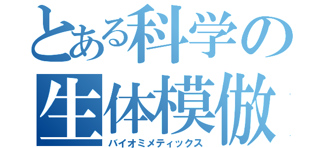 とある科学の生体模倣（バイオミメティックス）