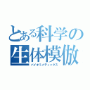 とある科学の生体模倣（バイオミメティックス）