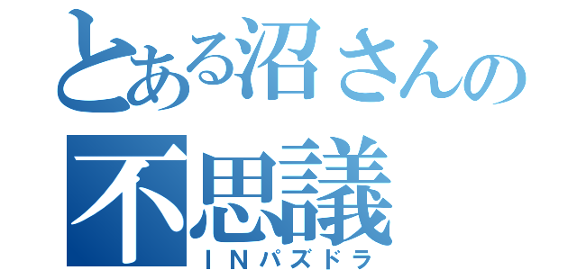 とある沼さんの不思議（ＩＮパズドラ）