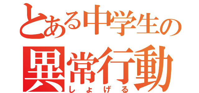 とある中学生の異常行動（しょげる）