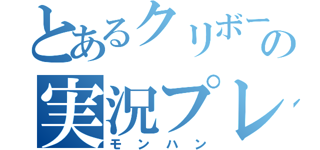 とあるクリボーの実況プレイ（モンハン）