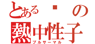 とある鈾　の熱中性子炉（プルサーマル）