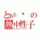 とある鈾　の熱中性子炉（プルサーマル）