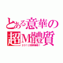 とある意華の超Ｍ體質（２０１２即將爆發！）