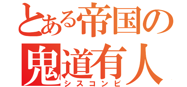 とある帝国の鬼道有人（シスコンビ）