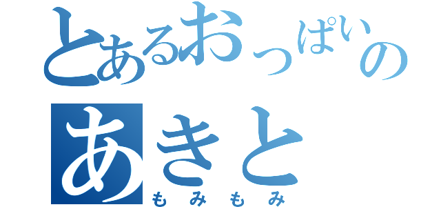 とあるおっぱい好きのあきと（もみもみ）