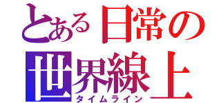 とある日常の世界線上（タイムライン）