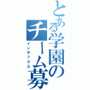 とある学園のチーム募集（インデックス）