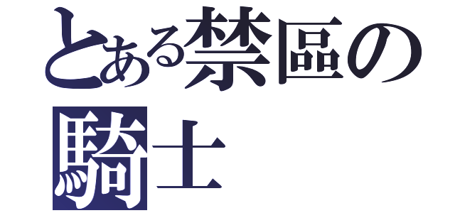 とある禁區の騎士（）