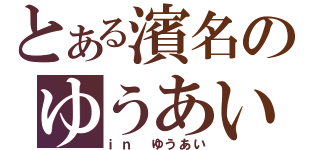 とある濱名のゆうあい学級（ｉｎ ゆうあい）