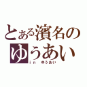 とある濱名のゆうあい学級（ｉｎ ゆうあい）