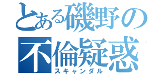 とある磯野の不倫疑惑（スキャンダル）