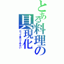 とある料理の具現化（だって食べてみたい）