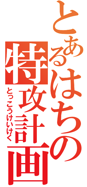 とあるはちの特攻計画（とっこうけいけく）