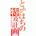 とあるはちの特攻計画（とっこうけいけく）