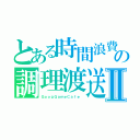 とある時間浪費の調理渡送Ⅱ（ＧｏｏｇＧａｍｅＣａｆｅ　）