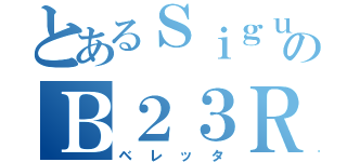 とあるＳｉｇｕのＢ２３Ｒ（ベレッタ）