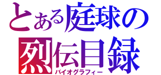 とある庭球の烈伝目録（バイオグラフィー）