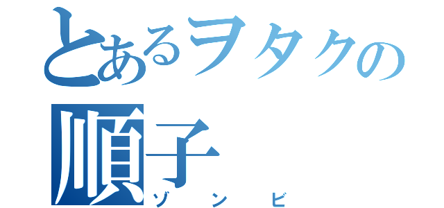 とあるヲタクの順子（ゾンビ）