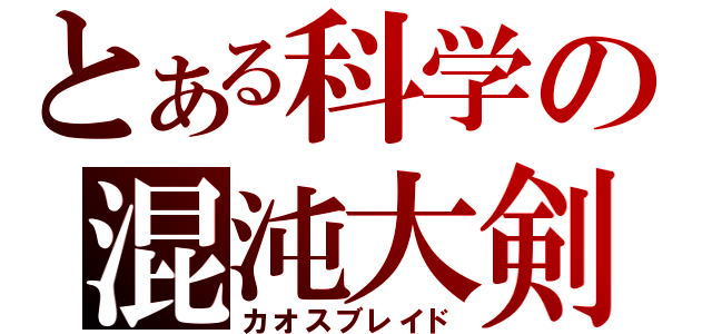 とある科学の混沌大剣（カオスブレイド）