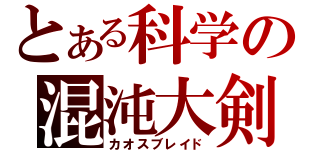 とある科学の混沌大剣（カオスブレイド）