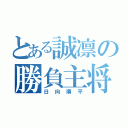 とある誠凛の勝負主将（日向順平）