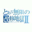 とある無限の改修地獄Ⅱ（バグフィックス）