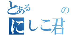 とある       町のにしこ君（）