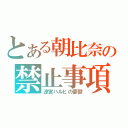 とある朝比奈の禁止事項（涼宮ハルヒの憂鬱）