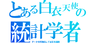 とある白衣天使の統計学者（データを可視化して女王を説得）