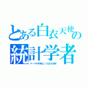 とある白衣天使の統計学者（データを可視化して女王を説得）