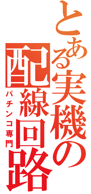 とある実機の配線回路（パチンコ専門）